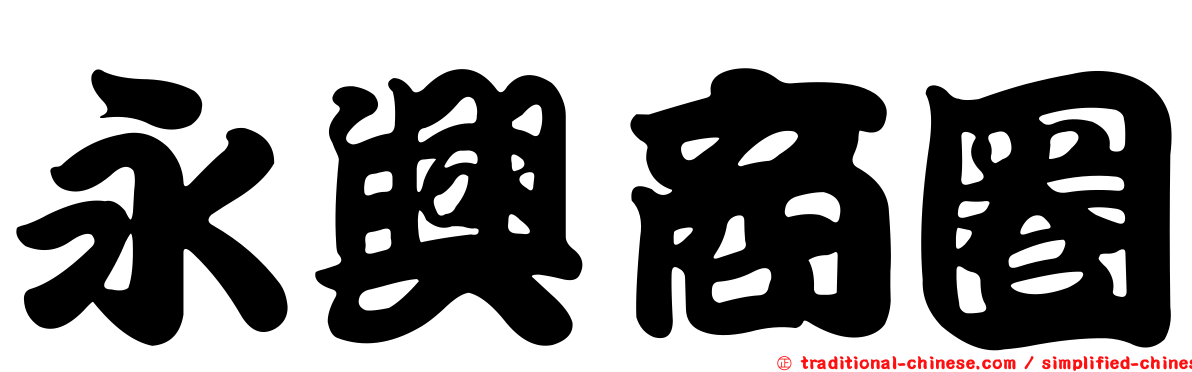 永興商圈