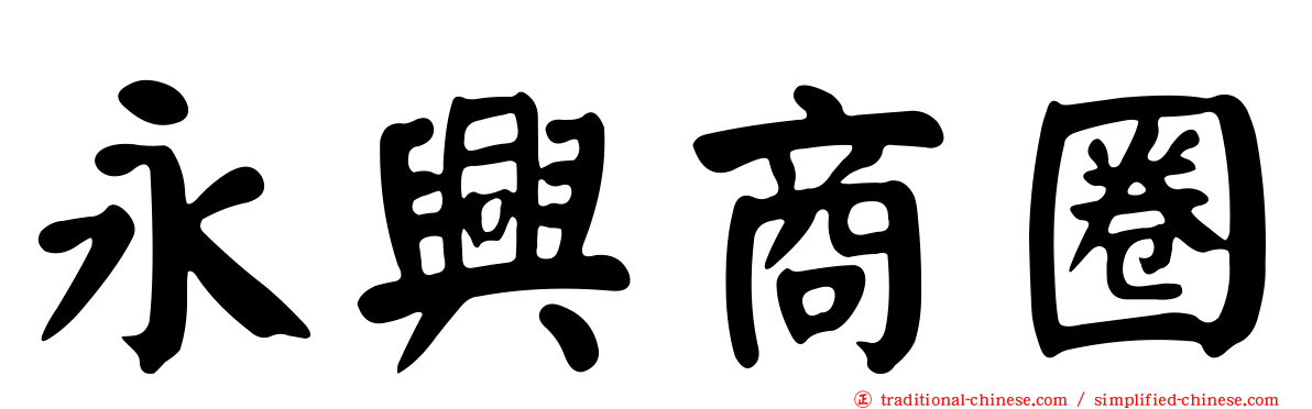 永興商圈