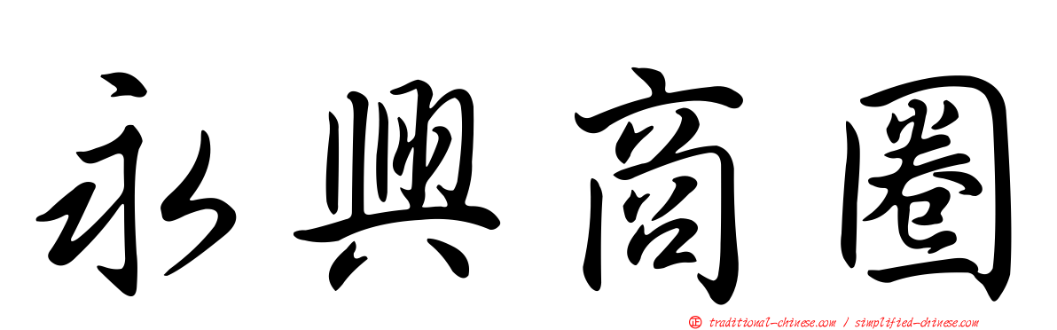 永興商圈