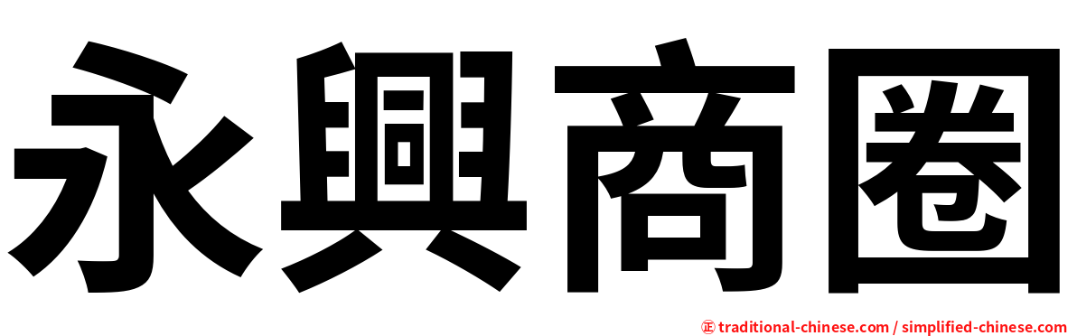 永興商圈