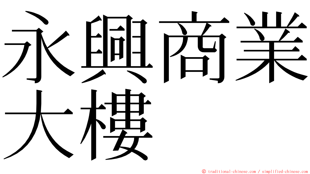 永興商業大樓 ming font