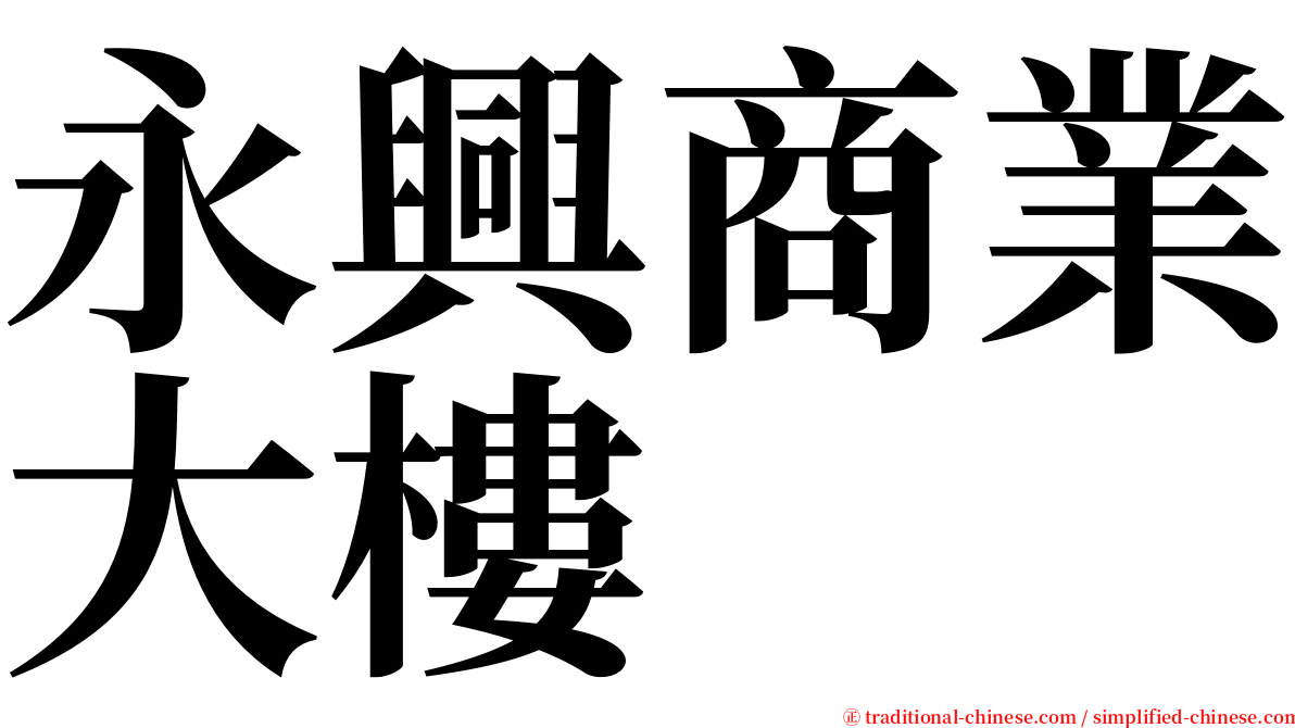 永興商業大樓 serif font
