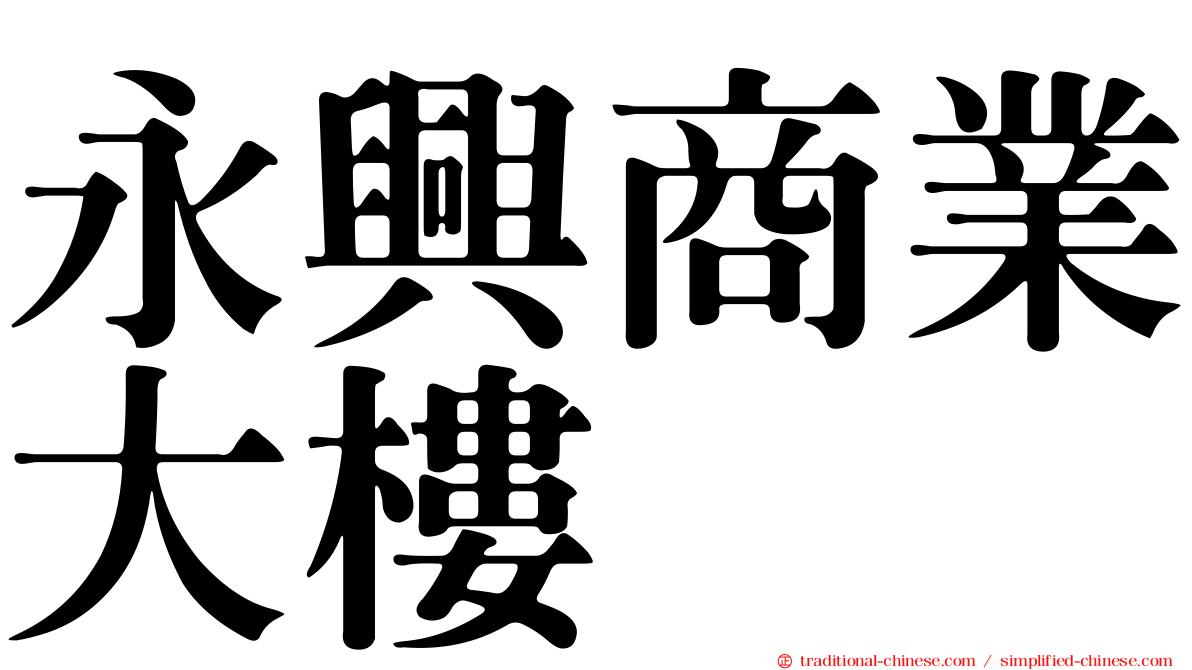 永興商業大樓