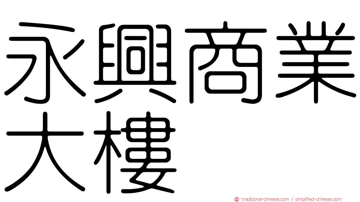 永興商業大樓