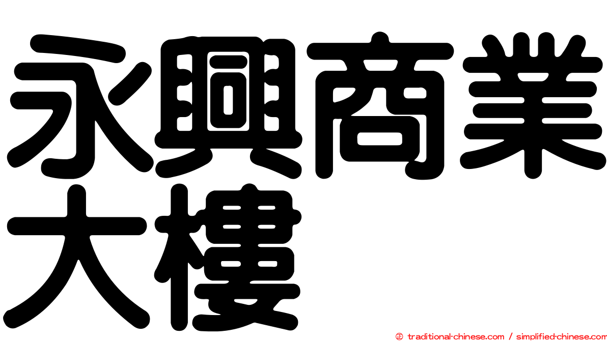 永興商業大樓