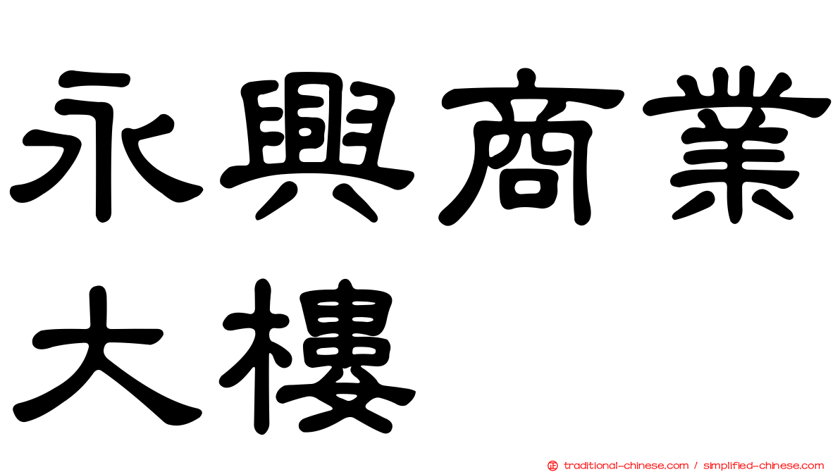 永興商業大樓