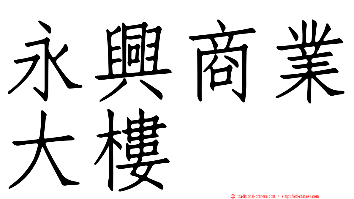 永興商業大樓