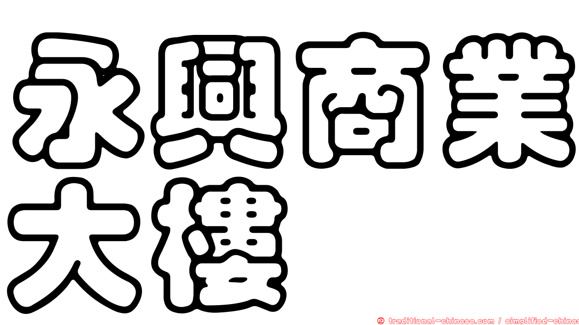 永興商業大樓