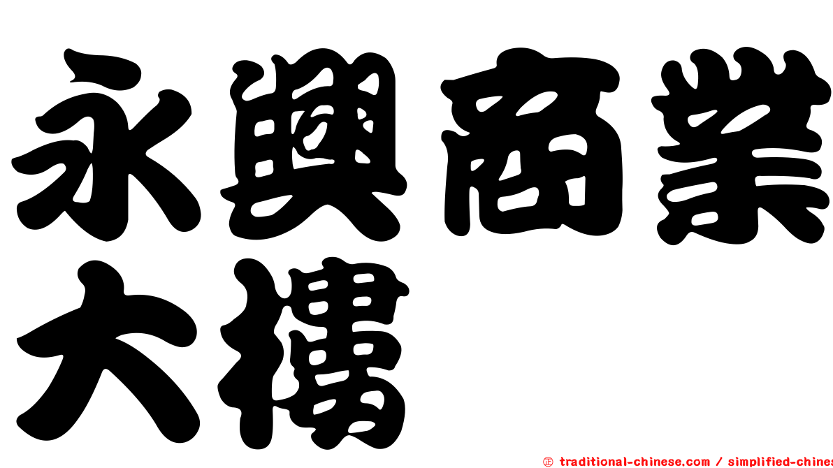 永興商業大樓