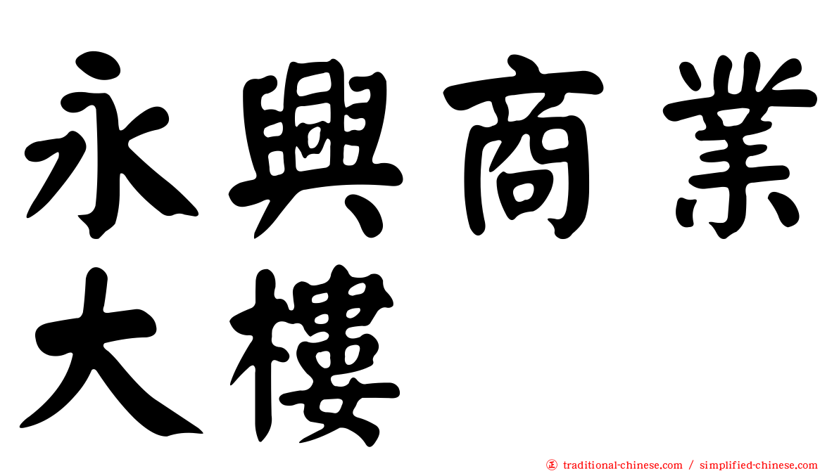 永興商業大樓
