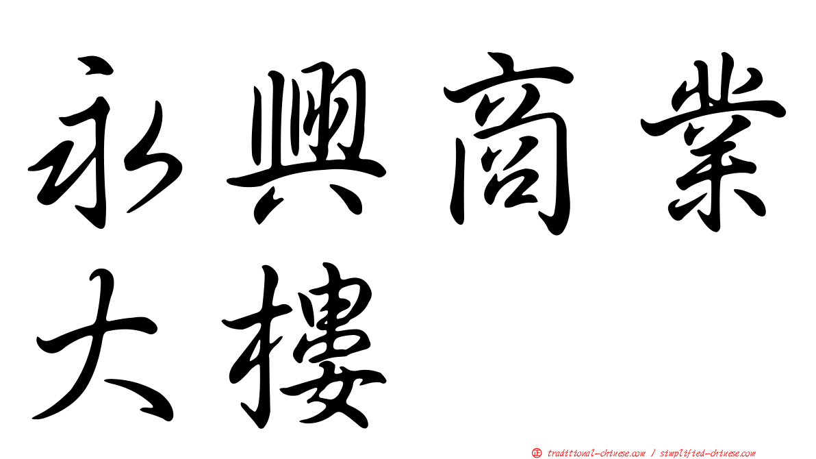 永興商業大樓