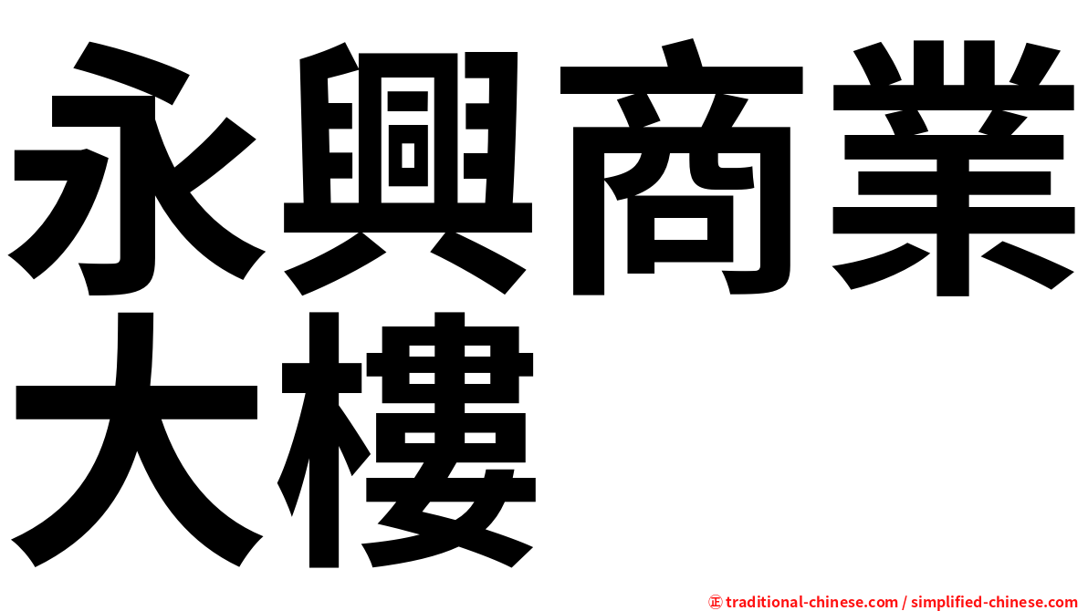 永興商業大樓