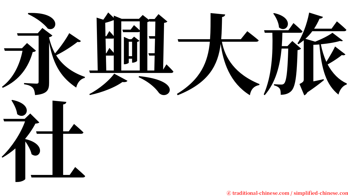 永興大旅社 serif font