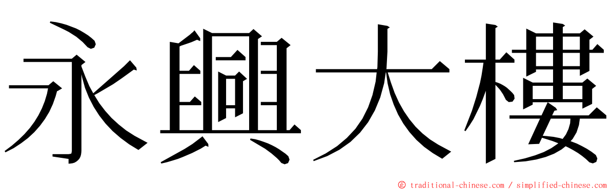 永興大樓 ming font