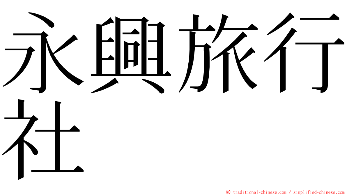 永興旅行社 ming font