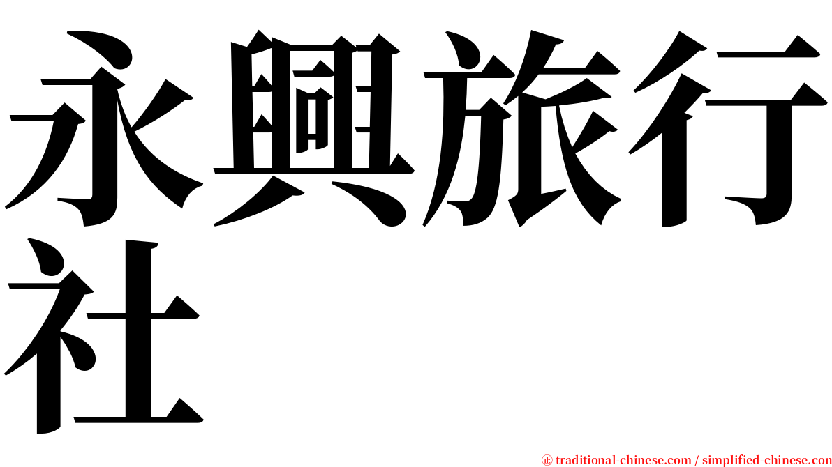 永興旅行社 serif font
