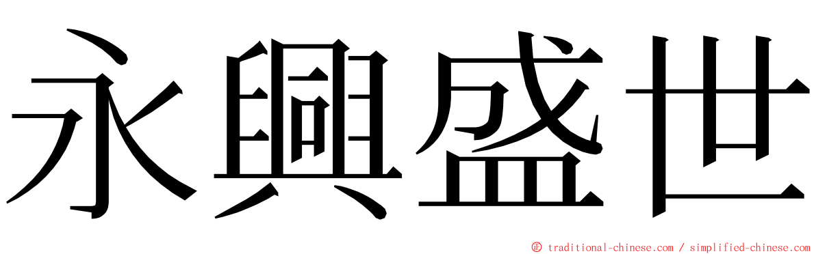 永興盛世 ming font