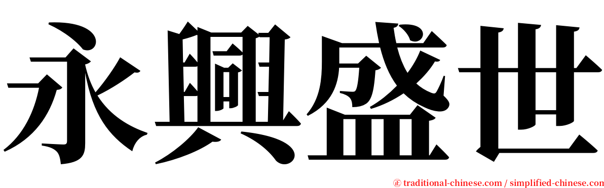 永興盛世 serif font