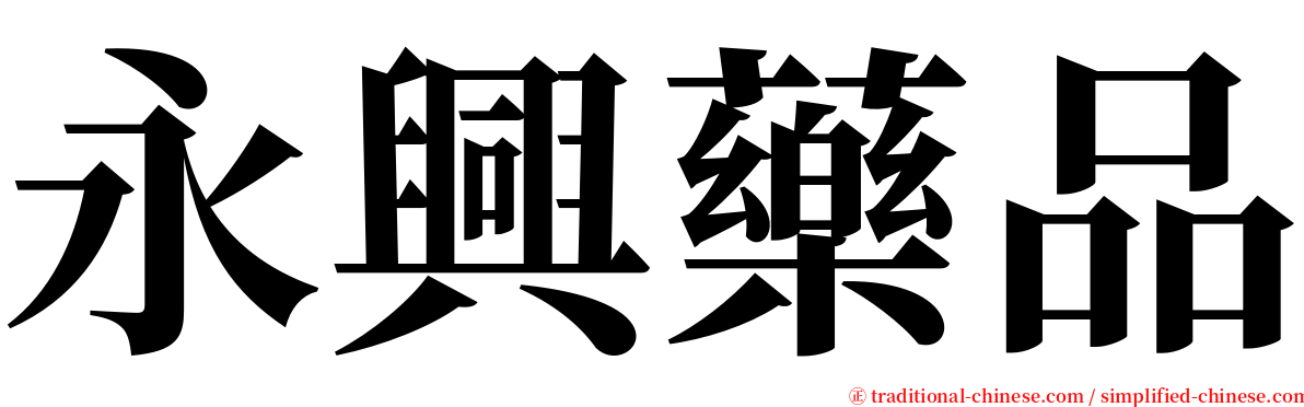 永興藥品 serif font