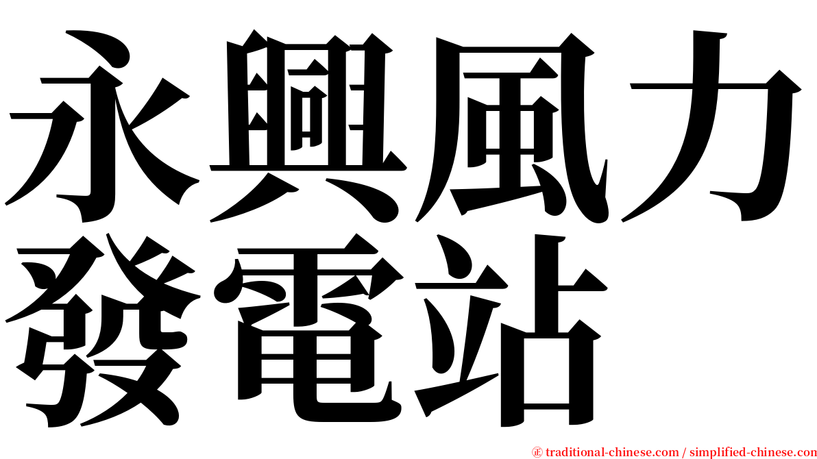 永興風力發電站 serif font