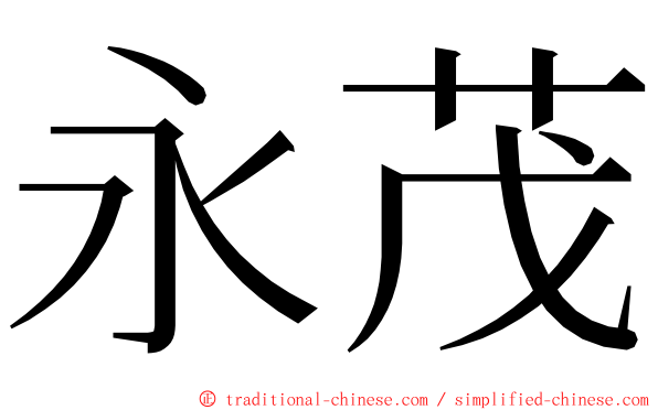 永茂 ming font