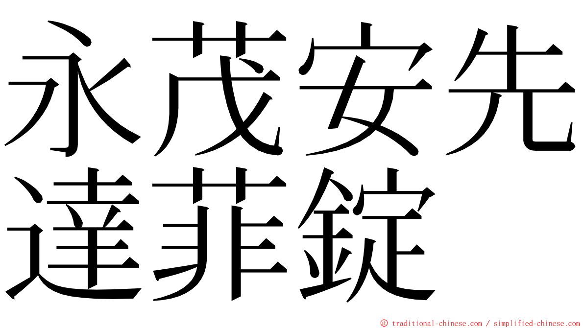 永茂安先達菲錠 ming font