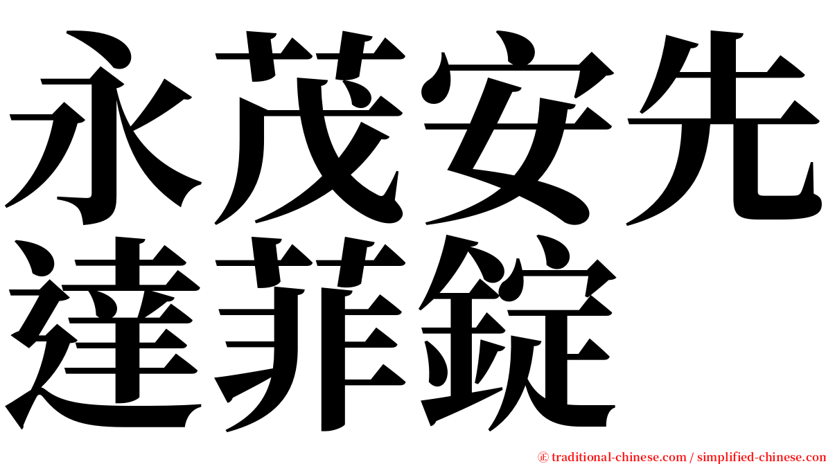 永茂安先達菲錠 serif font