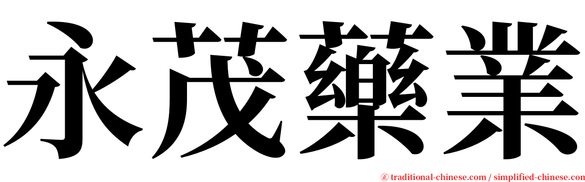 永茂藥業 serif font