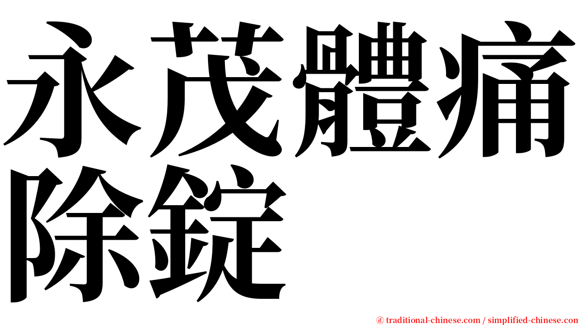 永茂體痛除錠 serif font