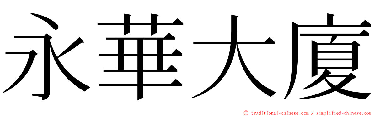 永華大廈 ming font