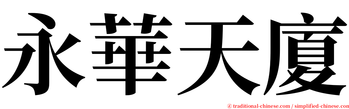 永華天廈 serif font