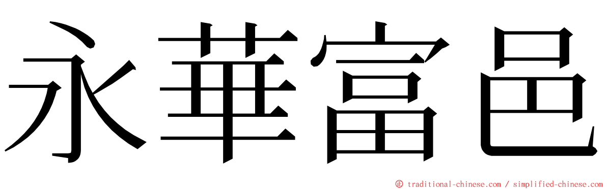 永華富邑 ming font