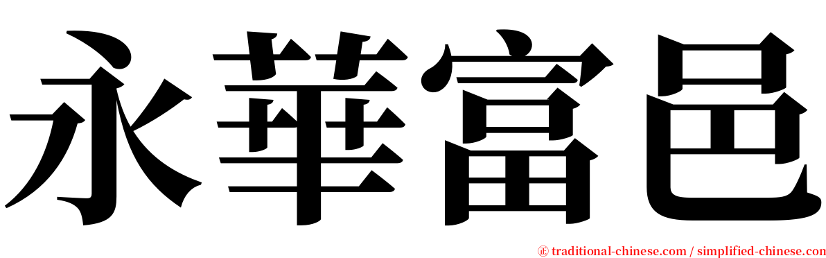 永華富邑 serif font