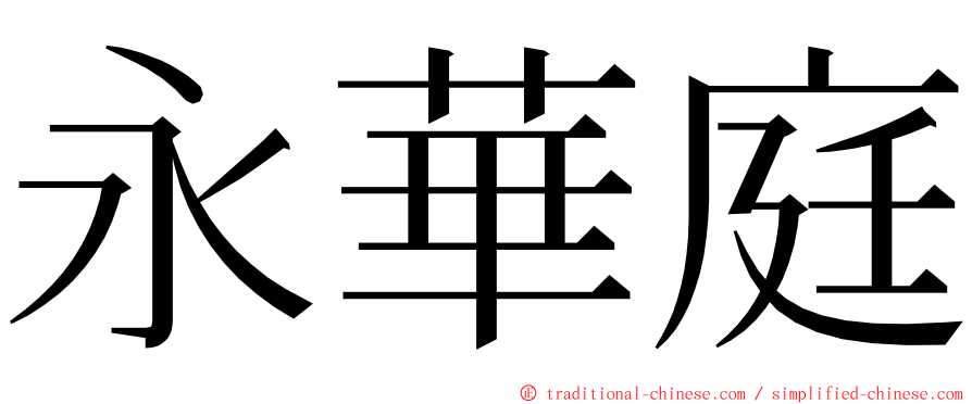 永華庭 ming font