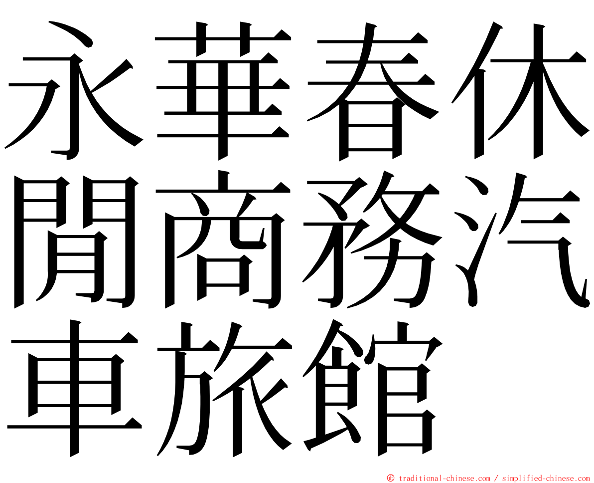 永華春休閒商務汽車旅館 ming font