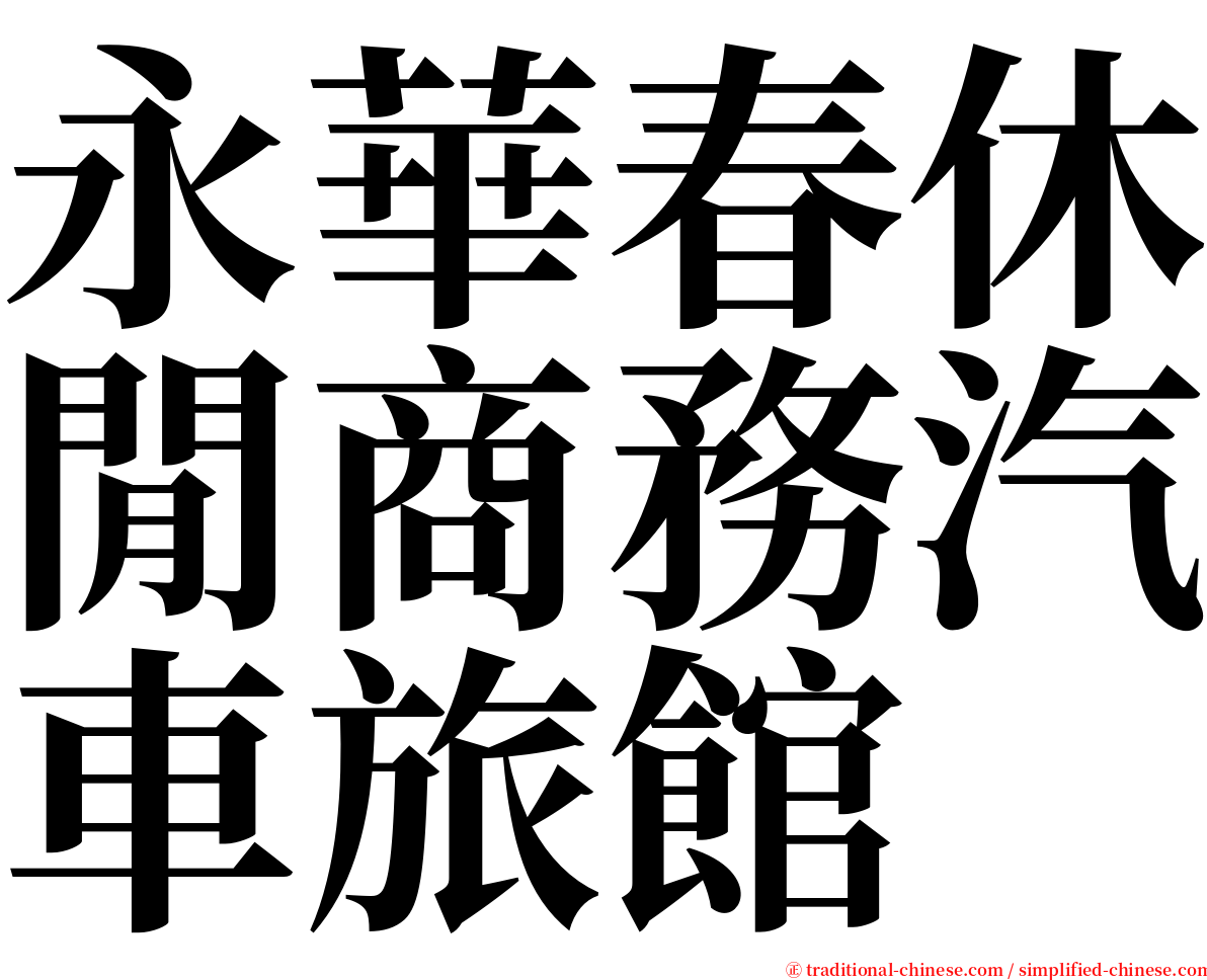 永華春休閒商務汽車旅館 serif font