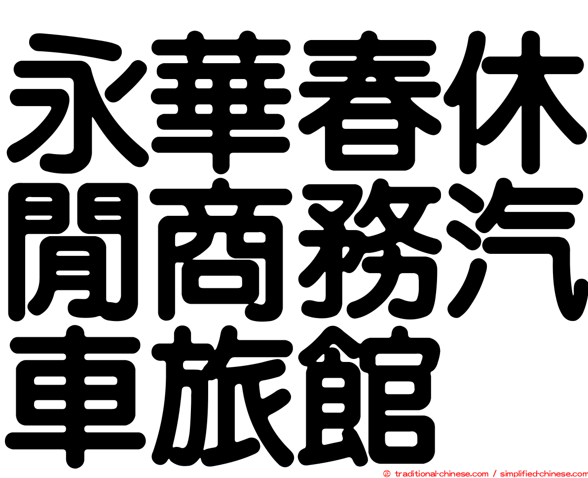 永華春休閒商務汽車旅館