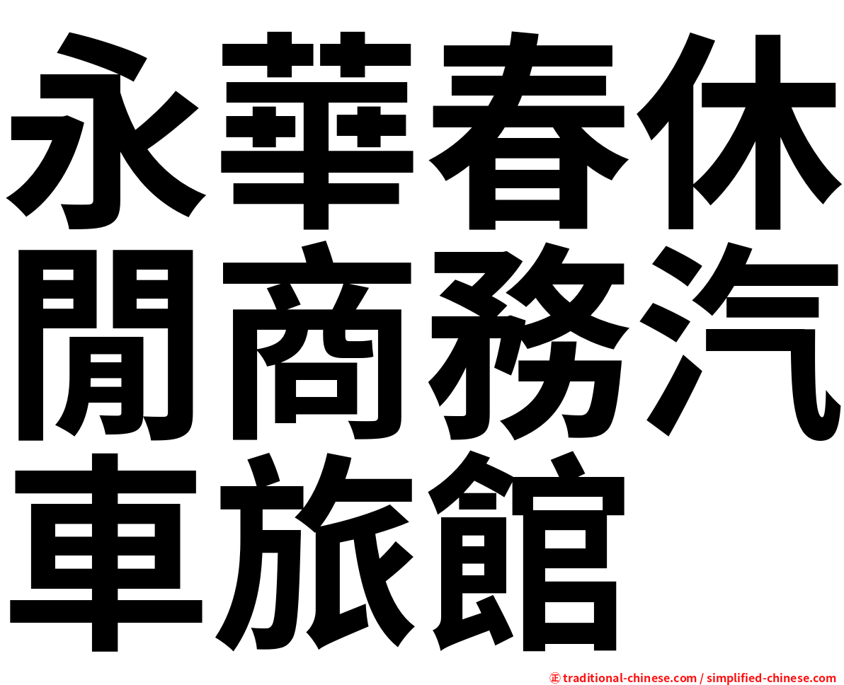 永華春休閒商務汽車旅館