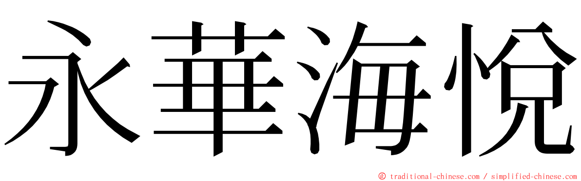 永華海悅 ming font