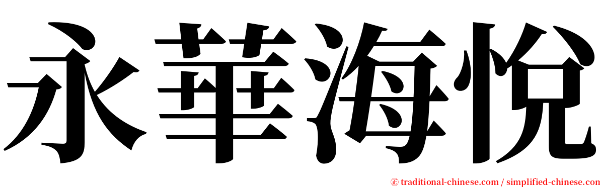 永華海悅 serif font