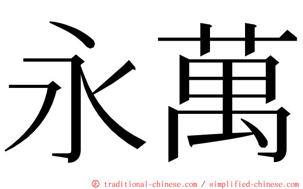 永萬 ming font