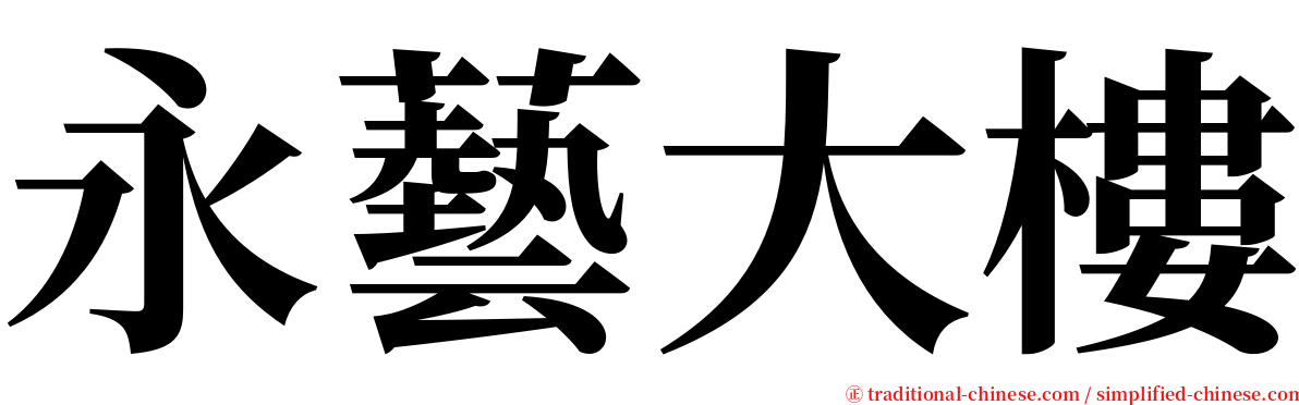 永藝大樓 serif font