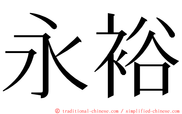 永裕 ming font