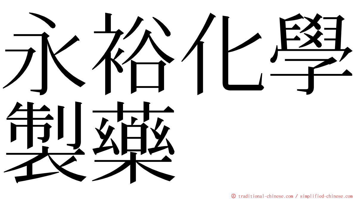 永裕化學製藥 ming font