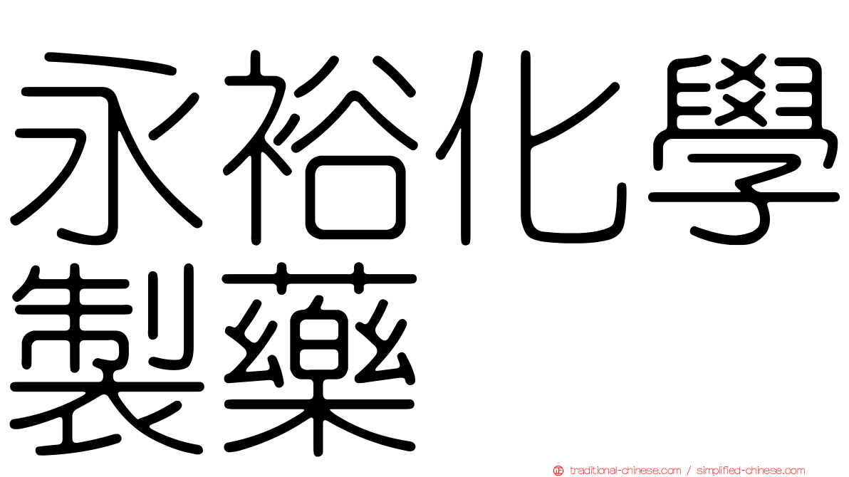 永裕化學製藥