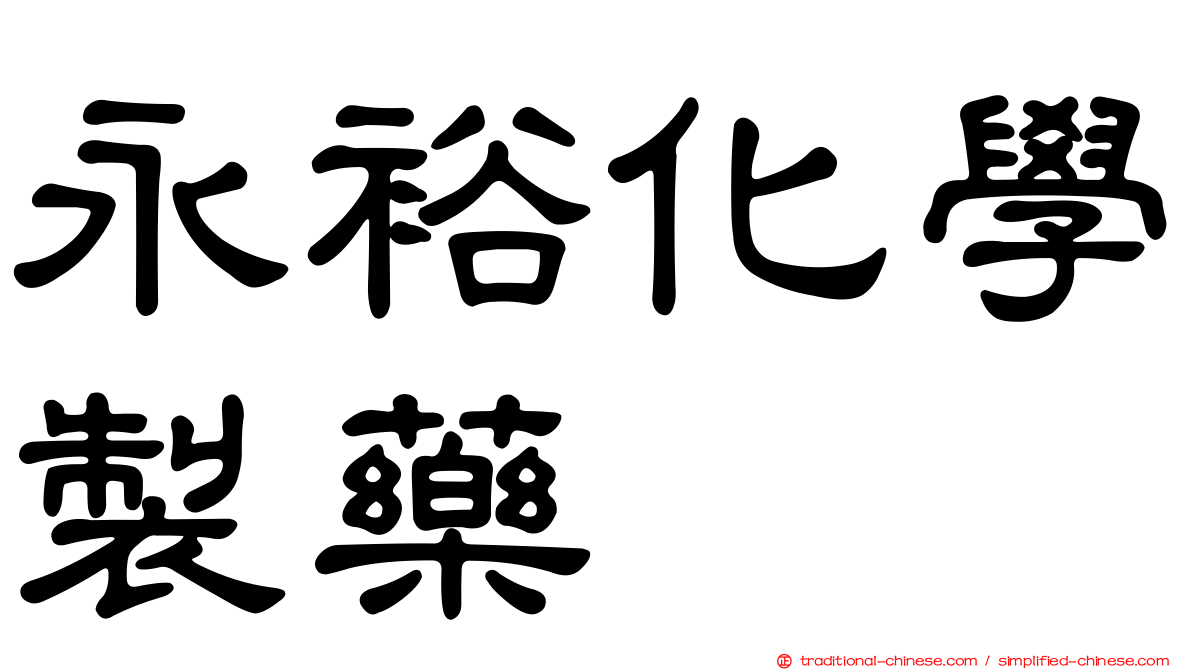 永裕化學製藥