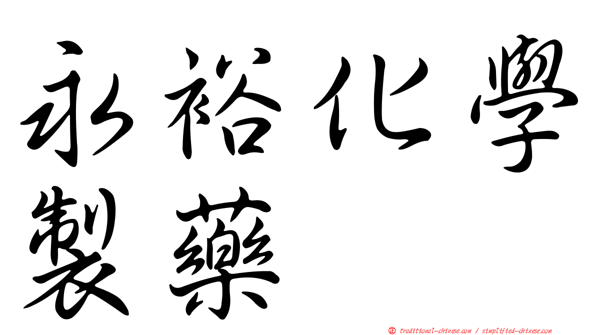 永裕化學製藥