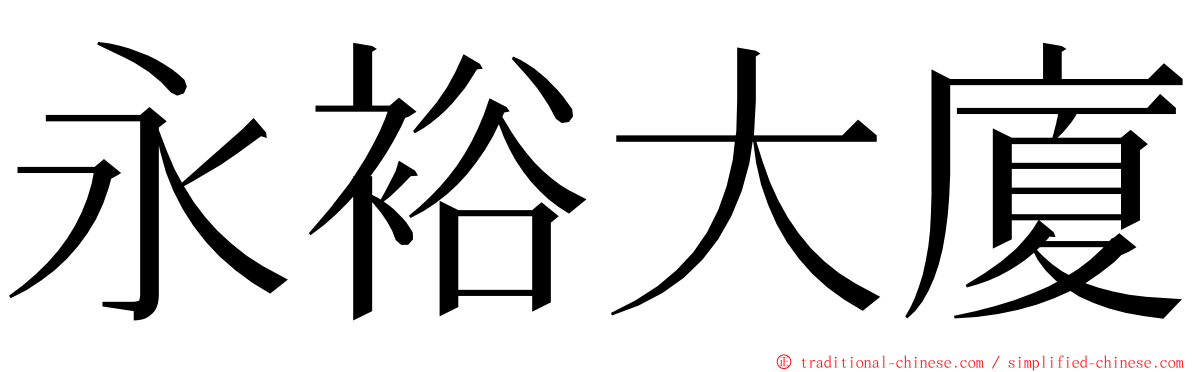 永裕大廈 ming font