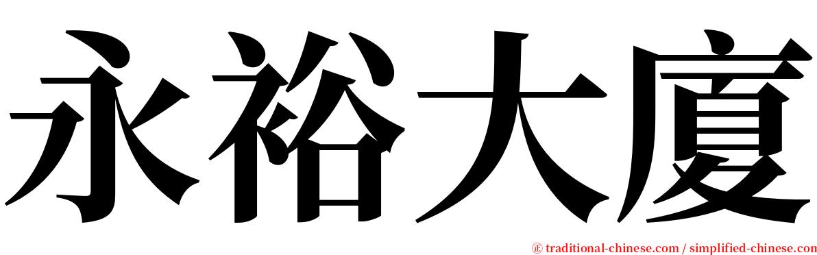 永裕大廈 serif font