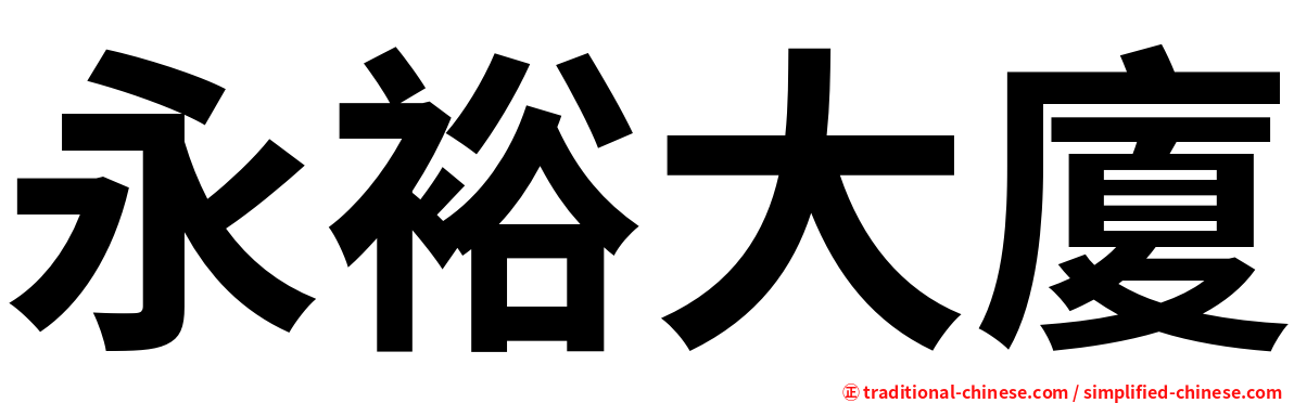 永裕大廈